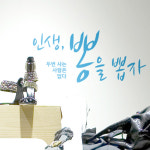 그래픽스티커 인생뽕을뽑자 C 색상입력형 벽글씨 : 코스캣