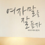 데코스티커 여자말을잘듣자 B 색상입력형 거울레터링스티커 : 코스캣