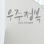 그린테리어 우주정복 B좌우명 색상입력형 벽레터링스티커 : 코스캣