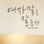 인테리어스티커 여자말을잘듣자 A 색상입력형 거울레터링 : 코스캣