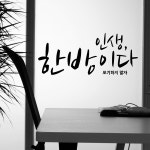 감성스티커 인생한방이다 C 색상입력형 문구시트지 : 코스캣