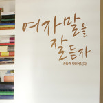 포인트시트지 여자말을잘듣자 C 색상입력형 글귀스티커 : 코스캣