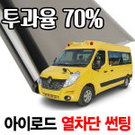 그랜드스타렉스 썬팅 아이비스 유치원버스썬팅 : 영진자동차용품점