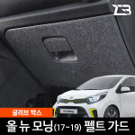 제트비 올뉴 모닝 JA 글러브박스 스크래치 방지 펠트 커버 : 큰박스닷컴