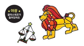 초등 엄마표 미술놀이 집콕놀이 글라스데코 글라스아트 봄철 야광 별자리 썬캐쳐 스티커 꾸미기 : 홍판다