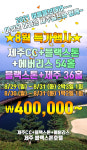 제주 블랙스톤CC+제주도 내 골프장 에버리스CC 여행 투어 골프텔 골프장 1박2일36홀 패키지 부킹 라운딩 날씨 예약 오렌지관광 : 오렌지골프투어