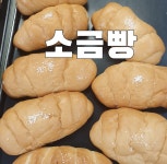 [본노엘] 소금빵 : 본노엘