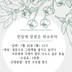 [인생발전소] 한달에 한번은 하브루타(여름의 잠수) : 그날그날 글쓰기