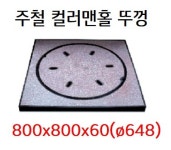 주철 컬러맨홀 뚜껑 ø648 [오수, 우수] : 반석산업몰