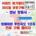 경남 창원시 진해구 천자로386 풍호동 창원마린푸르지오1단지 아파트 365공동구매 H13헤파필터세트 아파트전열교환기필터 환기시스템장치... 