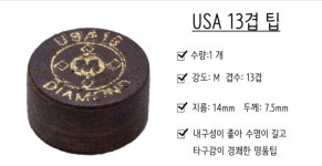USA 다이아몬드 13겹팁 : 빌보드 당구재료
