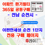 전남 순천시 용당삼산로29 용당동 이편한세상순천1단지 아파트 365공동구매 H13헤파필터세트 아파트전열교환기필터 환기시스템장치... 