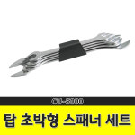 탑 초박형 스패너 세트 CU-5000 1EA 일제 얇은 슬림형 스파나 : 공구챔피언