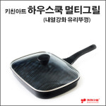 키친아트 하우스쿡 멀티그릴팬27cm / 직화용 / 스테이크팬 : 도매프라자
