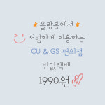 저렴한 배송 CU GS 편의점 반값택배 : 올랑봄