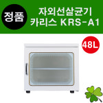 카리스 자외선살균기 KRS-A1 UV소독기 48리터 중형 살균 소독 미용 뷰티 자외선소독기 : 굿닥터몰