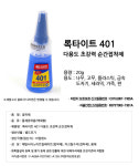 LOCTITE 록타이트 401 초강력 순간접착제 20g 액체형 접착제 : 세종건축자재