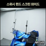 [매직모터스][p7252] 스위시 윈드 스크린 와이드 ※ 폴리카보네이트 / MSR ※ : 매직모터스