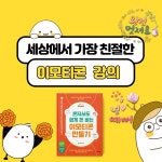 [온라인 무제한] 혼자서도 쉽게 돈버는 이모티콘 만들기 (강사 : 로아 작가) : STEVE 스티브