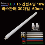 LALUCE LED T5 간접조명 10W 60cm 박스판매 30개입 2핀 T-5 : 빛드림조명