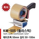 안양 광명 화학 KM-505 손잡이 박스 테이프 캇타기 커팅기 커터기 컷터기 km505 : 다부쳐