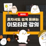 [온라인 무제한] 혼자서도 쉽게 돈버는 이모티콘 만들기 (강사 : 로아 작가) : STEVE 스티브