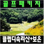 클럽디속리산 클럽디보은 국내골프투어 충청도 골프장 출발 : 골프맨 투어