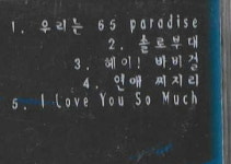 [중고] 65파라다이스 (Sixty Five Paradise) / Fun한 플레이 : 피트의 뮤직월드