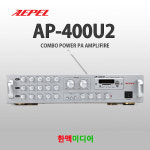 에펠 AP-400U2 400W 멀티앰프 2채널 : 한맥미디어