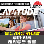 [대구 더벙커클럽] 올뉴,더뉴카니발- 틴팅 / 썬팅 - 루마 라티 LATITUTE 필름(전면/측면/후면) : 더벙커클럽