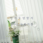[해든하우스] 루벤스 항균+발수커튼 화이트 (7color) : 해든하우스