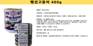 펭귄 고등어 400g x24개 : DS마트