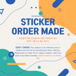 Sticker Order Made / 주문금지 영문 참고용으로 주문시 제작되지 않습니다 : 킨스샵