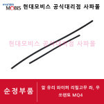 기아 순정 앞 유리 와이퍼 리필고무 좌, 우 세트 - 쏘렌토 4세대 MQ4 ( 98351 B1000, 98361 F2500  / 650MM, 400MM )... 