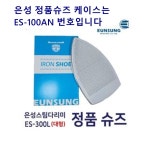 미싱부속 은성ES-300L물통다리미 스팀다리미 슈즈미포함 : 미싱부속 친구