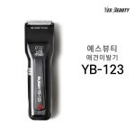 예스뷰티 애견 이발기 YB-123 : 예스뷰티아이뷰티