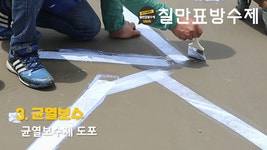 칠만표 방수제 CMW-7B 균열보수제 6kg 옥상 바닥 건물 외벽 크랙 방수 : 칠만표방수제 중부몰