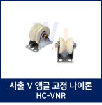사출 V 앵글 고정 나이론 HC-VNR 나이론바퀴, 한국캐스터, 트롤리, 운반구, 롤라 : 원일에프에이 베어링몰