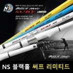 NS 엔에스 블랙홀 서프 리미티드 / 25-420 25-450 30-500 / 초원투 장어 원투 낚시대 : 콜피싱