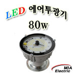 LED에어투광기 80w  풍선간판투광기  미아전기에어투광기 : 미아전기조명