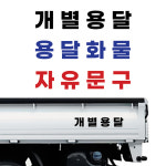 개별화물 개별용달 화물차스티커 포터 봉고 스티커 적재량 총중량 가로30cm 1줄 검정 : 튜닝바이엠