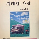 | 고전 악보 | 1994년  마로니에 3집 _ 칵테일 사랑 : 시고르1407