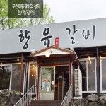 펜션먹거리 소갈비살구이 펜션 요리 고기 캠핑먹거리 포천갈비 : 찐토끼