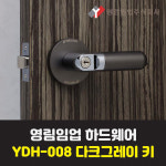 영림임업 도어 하드웨어 여닫이 핸들 손잡이 도어핸들 양방향개폐 열쇠 YDH-008B 다크그레이 키타입 : 태창종합목재