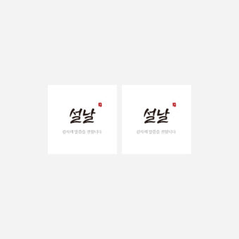 새담 ST35 설날 스티커 50장 / 새해 복 감사인사 떡국 연휴 일러스트 : N새담샵