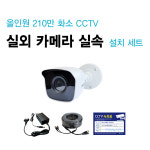 [대성테크]올인원CCTV 210만 화소 실내 적외선 카메라 셋트 PK210CA1 : 대성-테크