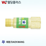 대광 역류방지기 DK-770기계용(산소) : 웰딩 플러스