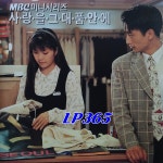 [CD] 사랑을 그대 품안에 OST MBC 미니 시리즈 [중고] : LP365