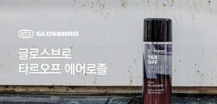 글로스브로 타르오프 타르피치리무버 타르제거제 스티커제거 300g : 라이프앤오토몰