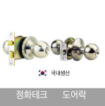 정화 테크 현관정 볼 도어락 욕실 계단 통로 레버 화장실 5000 SS 목문 : 한진종합상사도매